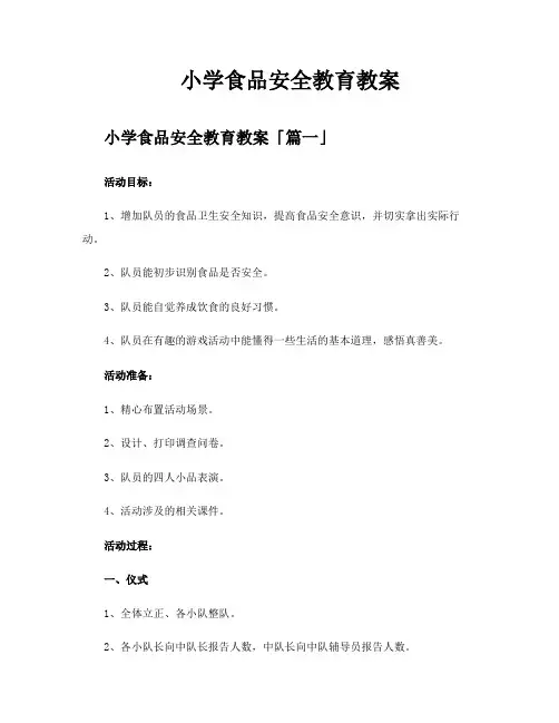 小学食品安全教育教案