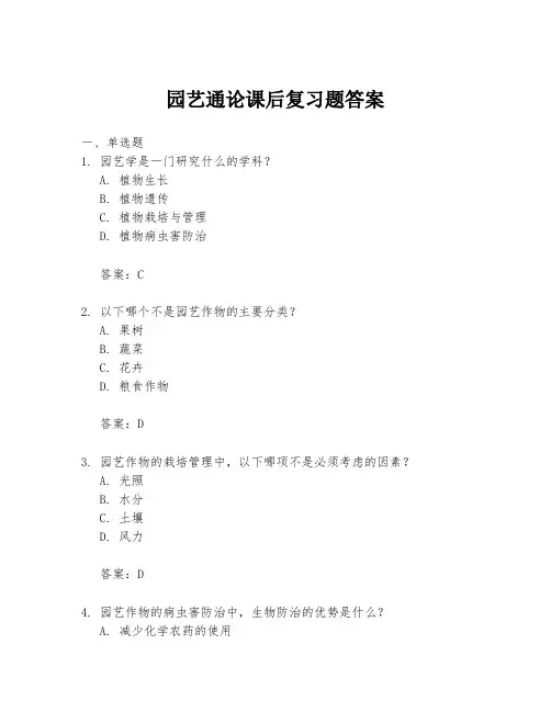 园艺通论课后复习题答案