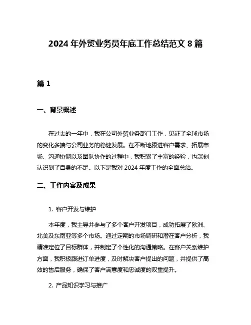 2024年外贸业务员年底工作总结范文8篇