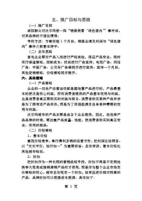 沃尔玛品牌推广方案