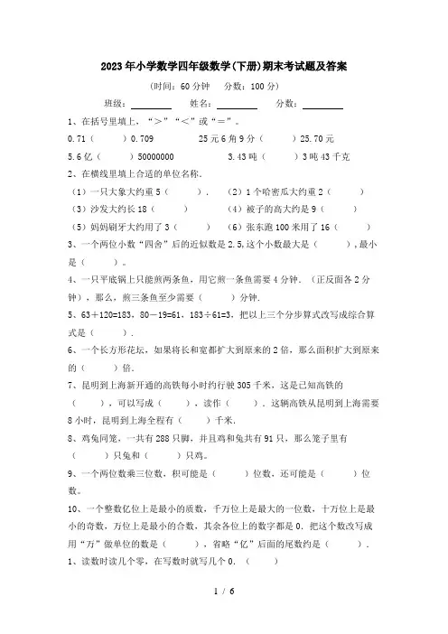 2023年小学数学四年级数学(下册)期末考试题及答案