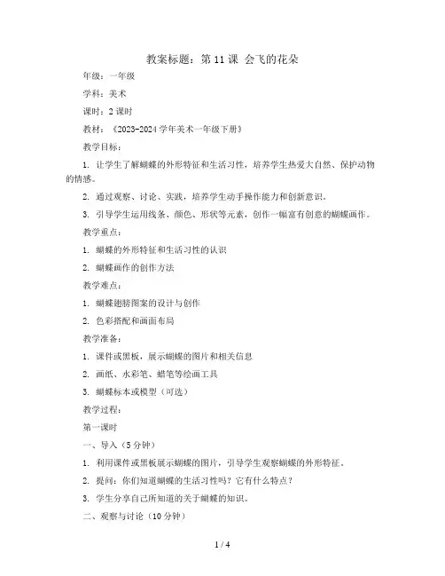 第11课 会飞的花朵(教案)2023-2024学年美术一年级下册