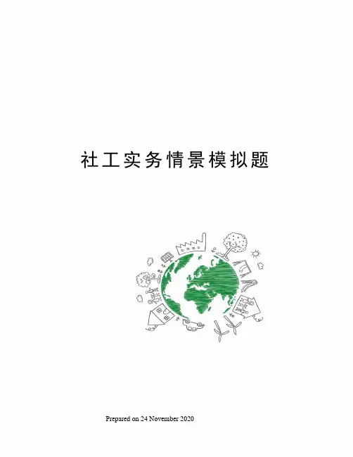 社工实务情景模拟题