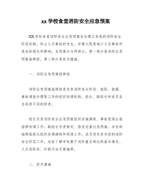 xx学校食堂消防安全应急预案