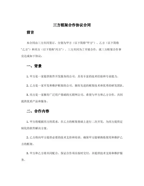 三方框架合作协议合同