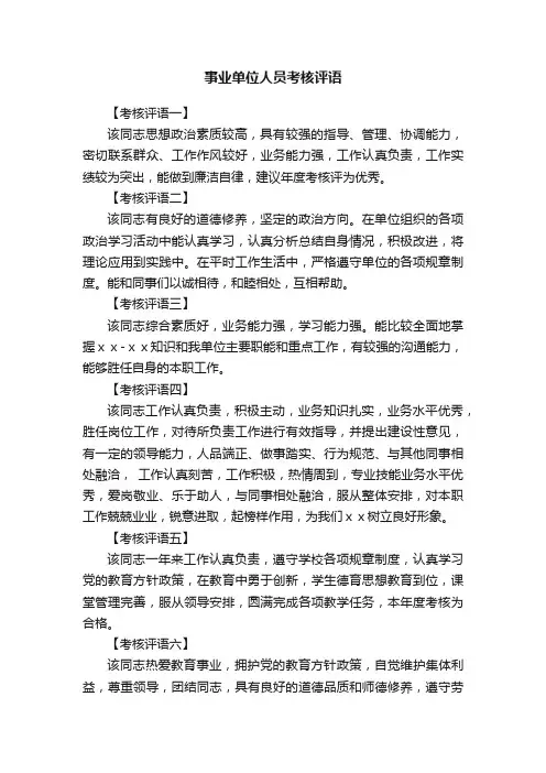 事业单位人员考核评语