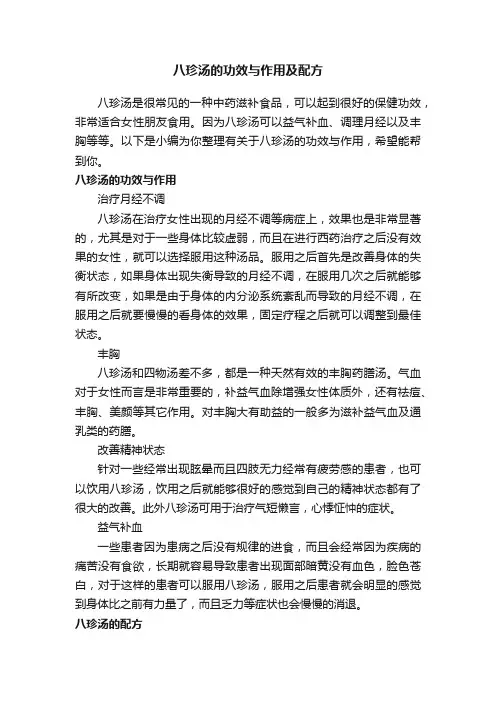 八珍汤的功效与作用及配方