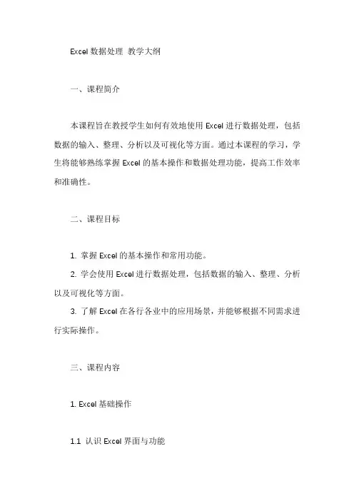 excel数据处理 教学大纲