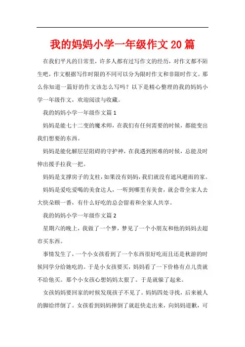 我的妈妈小学一年级作文20篇
