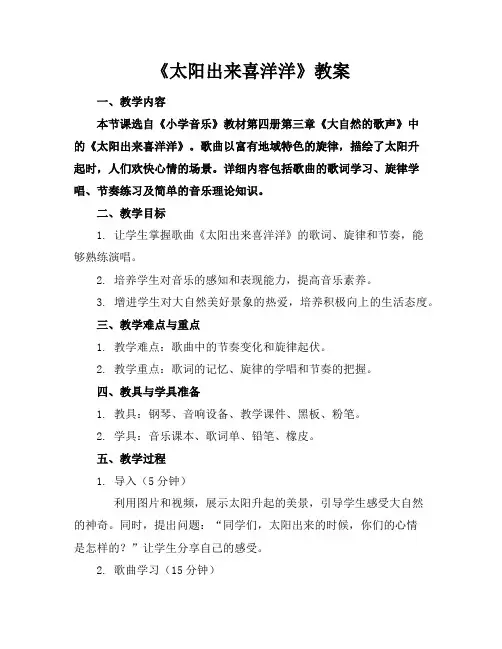 《太阳出来喜洋洋》教案