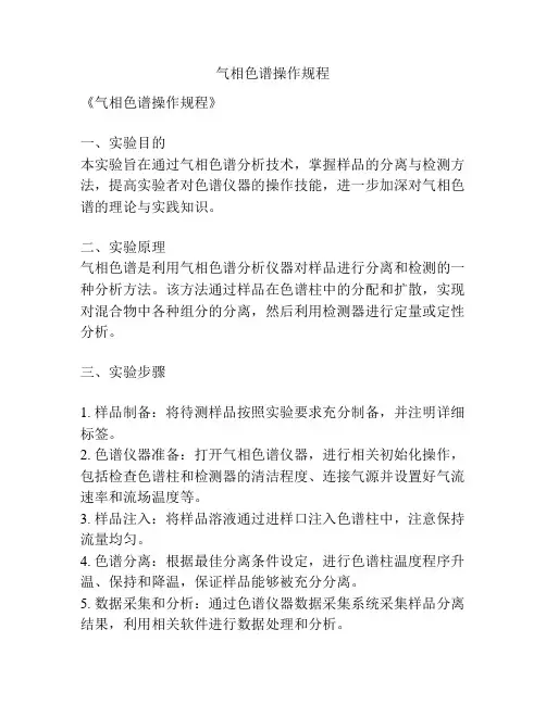 气相色谱操作规程