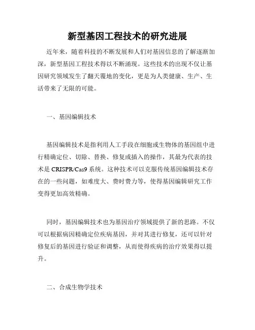 新型基因工程技术的研究进展
