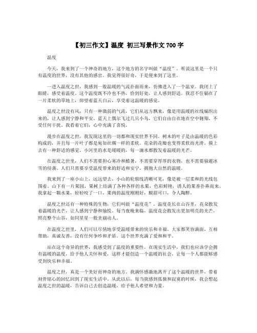 【初三作文】温度 初三写景作文700字