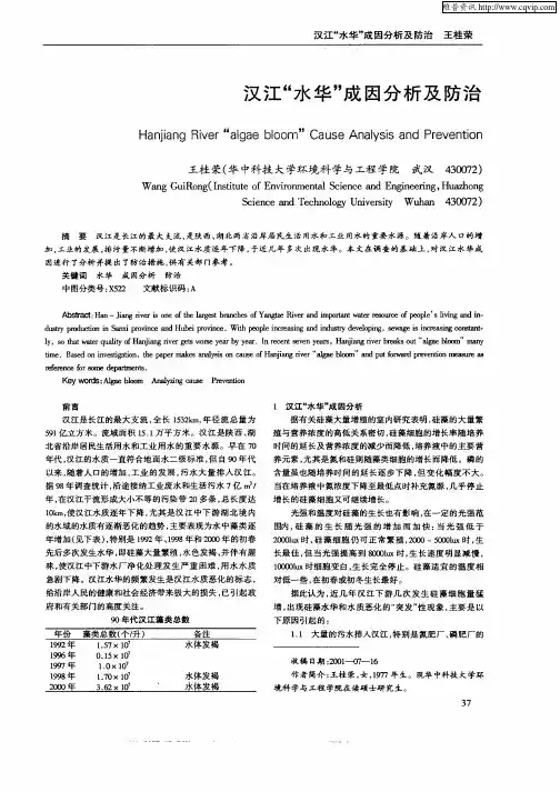 汉江“水华”成因分析及防治