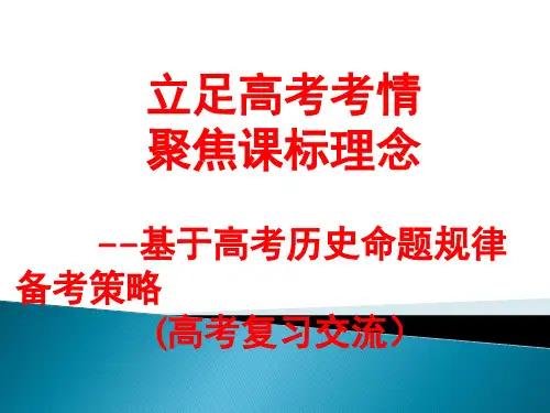 人教版高三历史高考立足高考考情 聚焦课标理念——基于历史命题规律的备考策略复习PPT