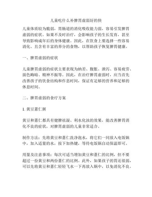 儿童吃什么补脾胃虚弱好的快