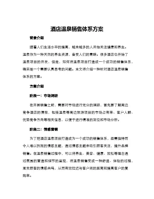 酒店温泉销售体系方案