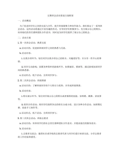 完整班会活动策划方案框架