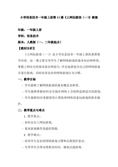 小学信息技术一年级上册第13课《上网玩游戏(一)》教案