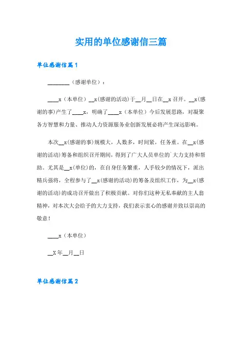 实用的单位感谢信三篇