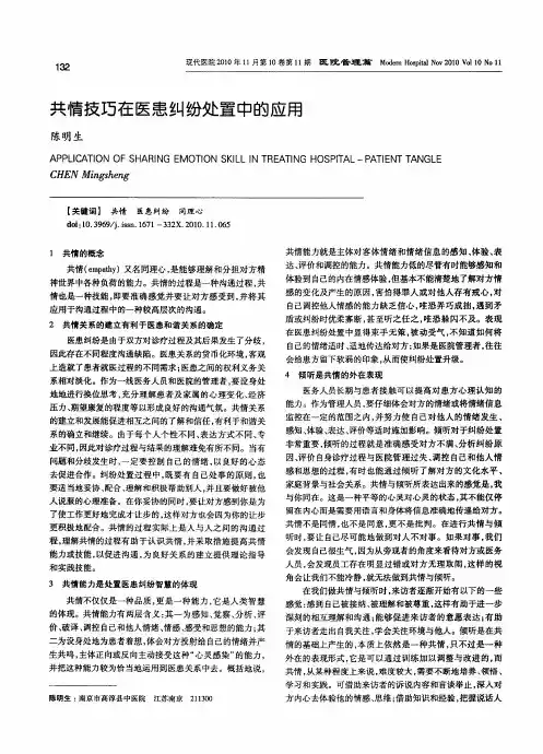 共情技巧在医患纠纷处置中的应用