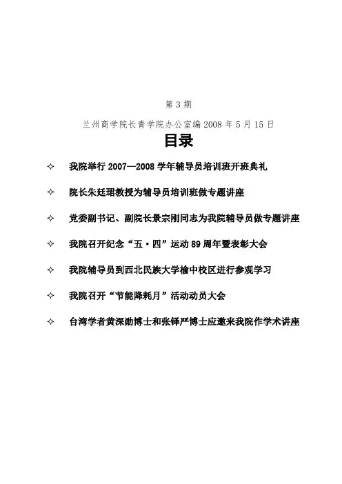 兰州商学院长青学院办公室编 2008年5月15日