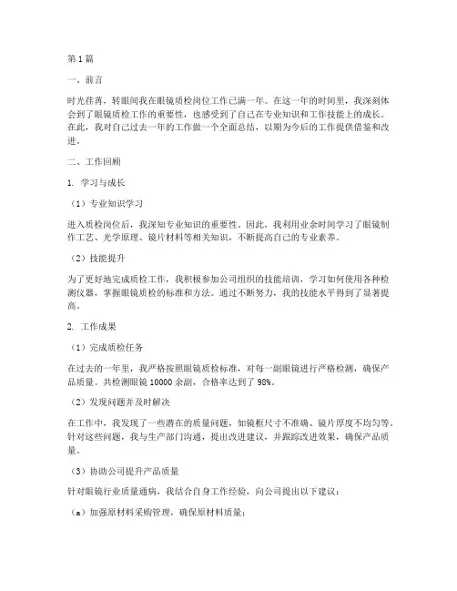 眼镜质检工作总结范文(3篇)