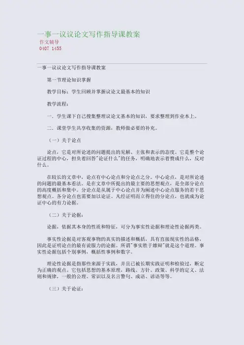 一事一议议论文写作指导课教案(整理精校版)