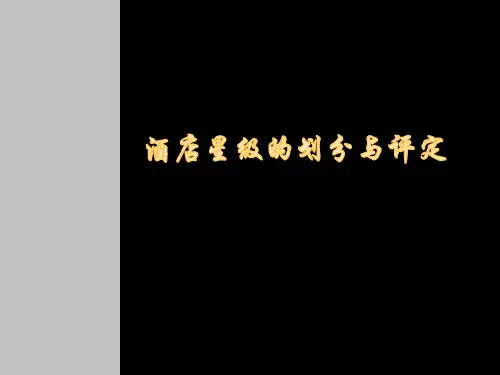 酒店星级的划分与评定
