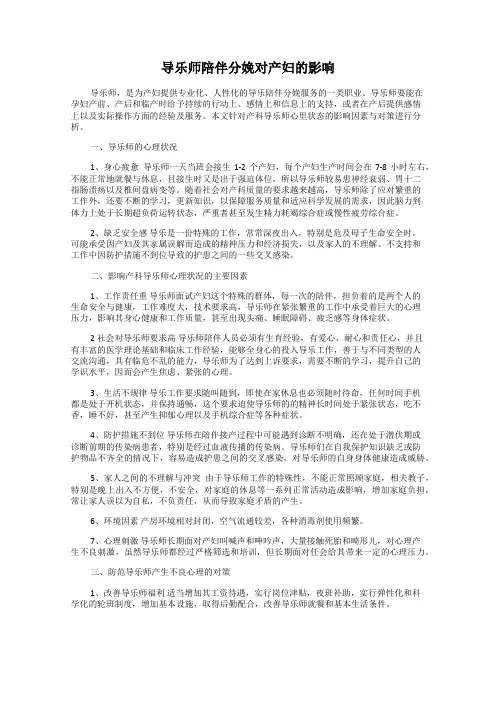 导乐师陪伴分娩对产妇的影响
