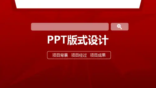 简约大气红色项目管理PPT模板