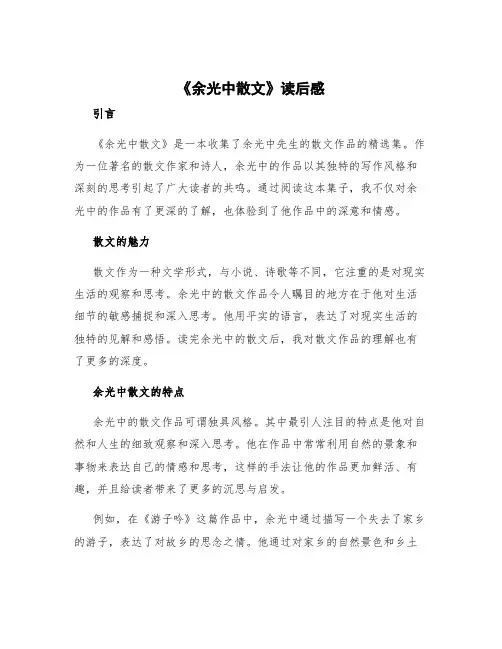 《余光中散文》读后感 余光中散文阅读