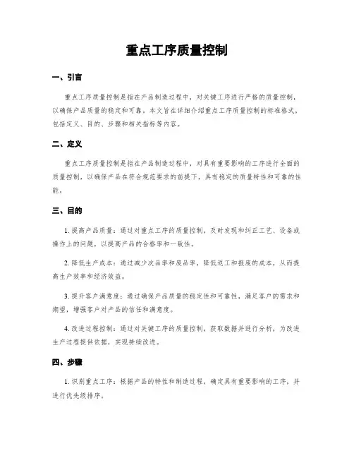 重点工序质量控制