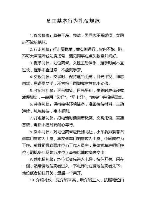 员工基本行为礼仪规范(礼仪)