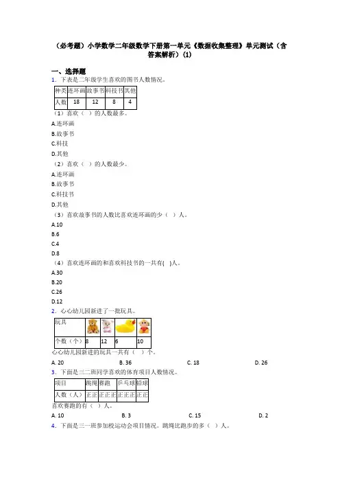 (必考题)小学数学二年级数学下册第一单元《数据收集整理》单元测试(含答案解析)(1)
