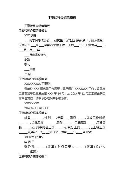 工资转移介绍信模板