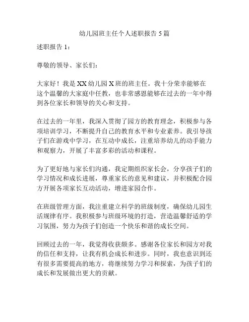 幼儿园班主任个人述职报告5篇