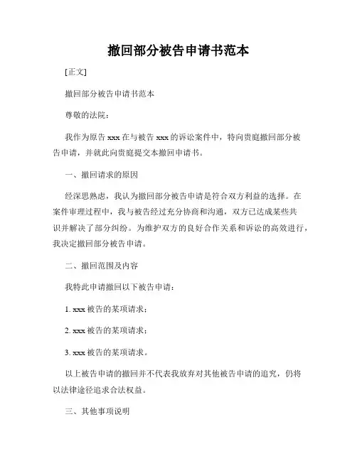撤回部分被告申请书范本