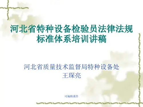 法律法规讲稿—电梯培训课件