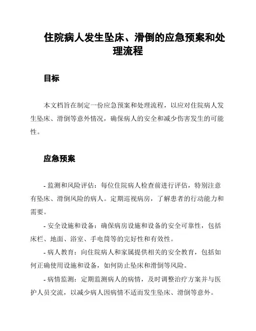 住院病人发生坠床、滑倒的应急预案和处理流程
