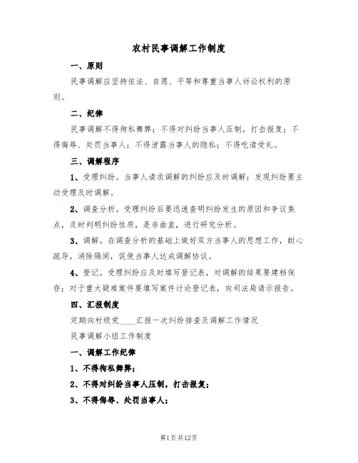 农村民事调解工作制度(3篇)