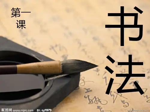 书法入门课件ppt