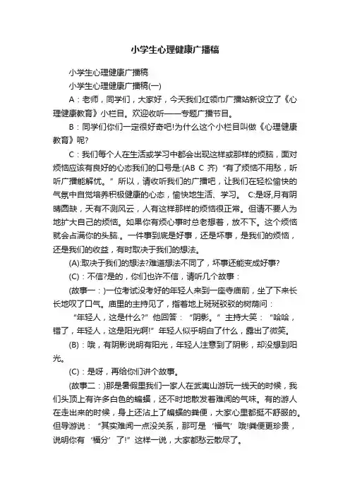 小学生心理健康广播稿