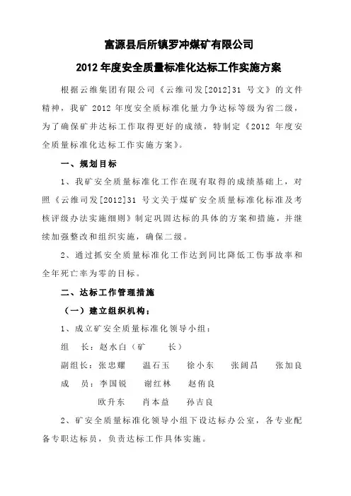 2012年度安全质量标准化达标工作实施方案