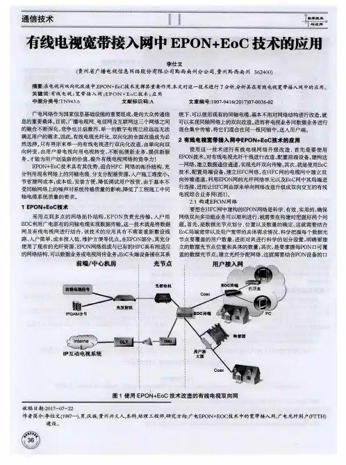 有线电视宽带接入网中EPON+EoC技术的应用