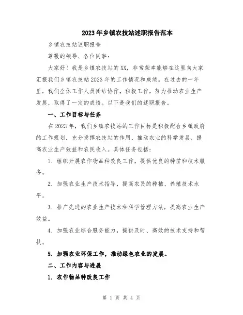 2023年乡镇农技站述职报告范本