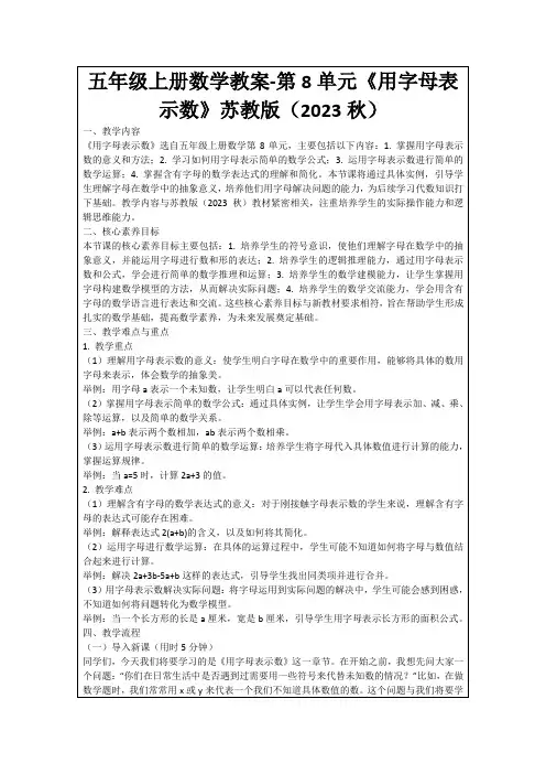 五年级上册数学教案-第8单元《用字母表示数》苏教版(2023秋)