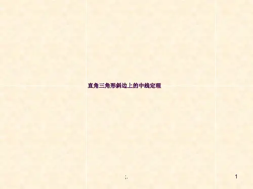 直角三角形斜边的中线等于斜边的一半ppt课件