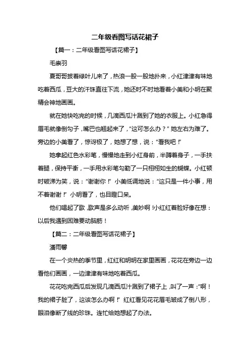二年级作文：二年级看图写话花裙子