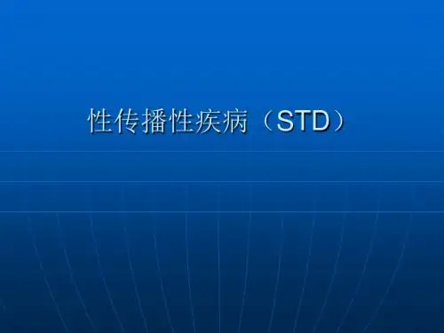 性传播性疾病STD-PPT课件